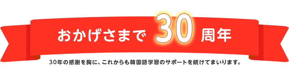 おかげさまで30周年